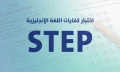 إختبار-STEP