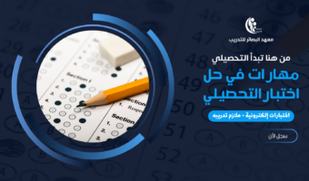 غلاف التحصيلي