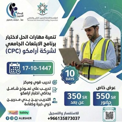تنميةمهارات الحل لاختبار برنامج الابتعاث الجامعي لشركة ارمكو (CPC)