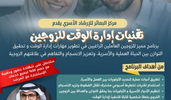 تقنيات ادارة الوقت للزوجين