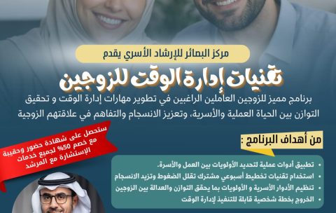 تقنيات ادارة الوقت للزوجين