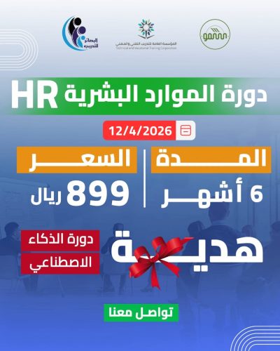 دورة الموارد البشرية (HR)