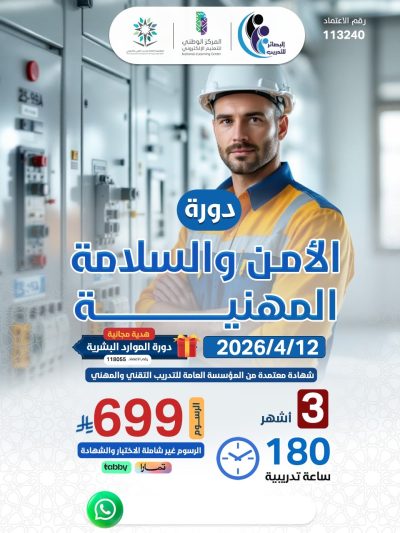 دورة الأمن والسلامة المهنية (زهراء)