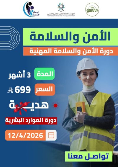 دورة الأمن والسلامة المهنية