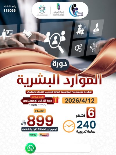 دورة الموارد البشرية (HR) (زهراء)