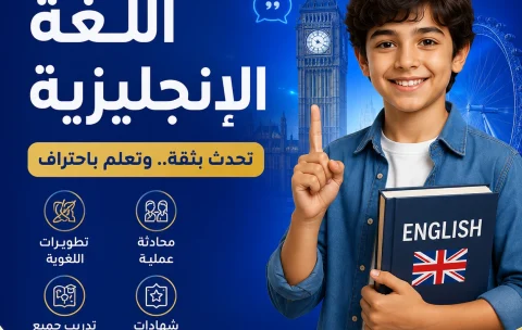 دورة اللغة الانجليزية