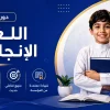 دورة الللغة الانجليزيه
