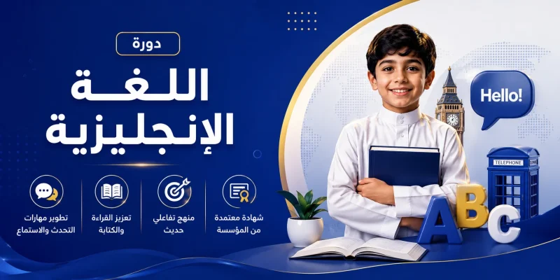 دورة الللغة الانجليزيه