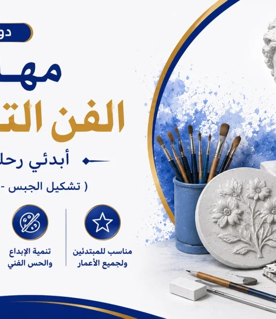 دورة مهارات الفن التشكيلي