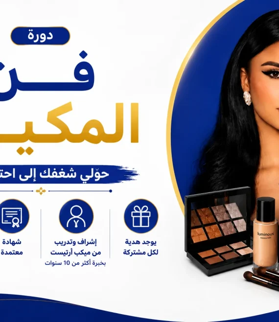 فن المكياج