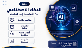 دورة الذكاء الاصطناعي_ من الأساسيات للتطبيق