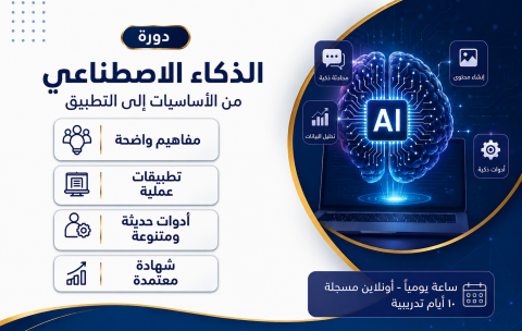 دورة الذكاء الاصطناعي_ من الأساسيات للتطبيق